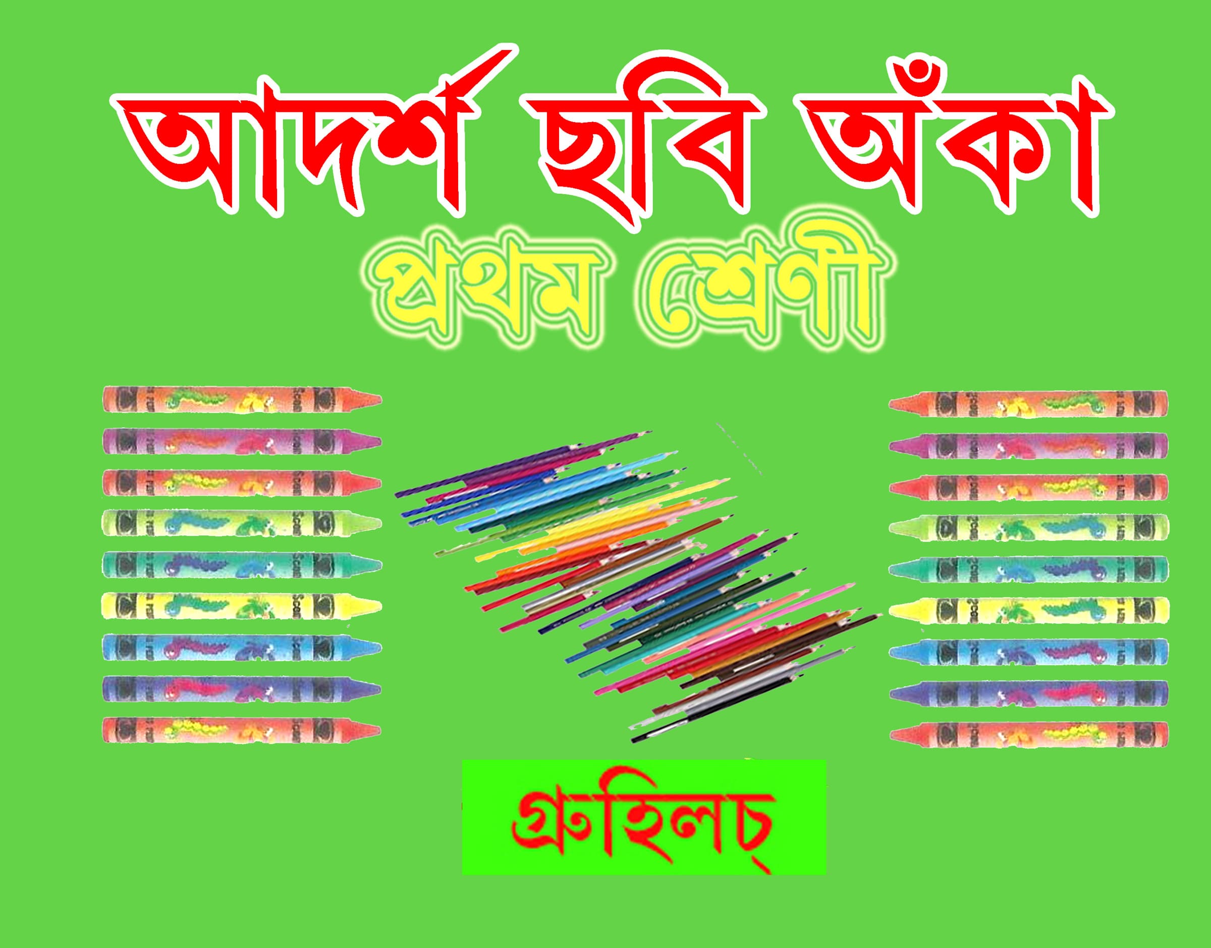 আদৰ্শ ছবি অঁকা-প্ৰথম ভাগ Adharsh Sabi Anka