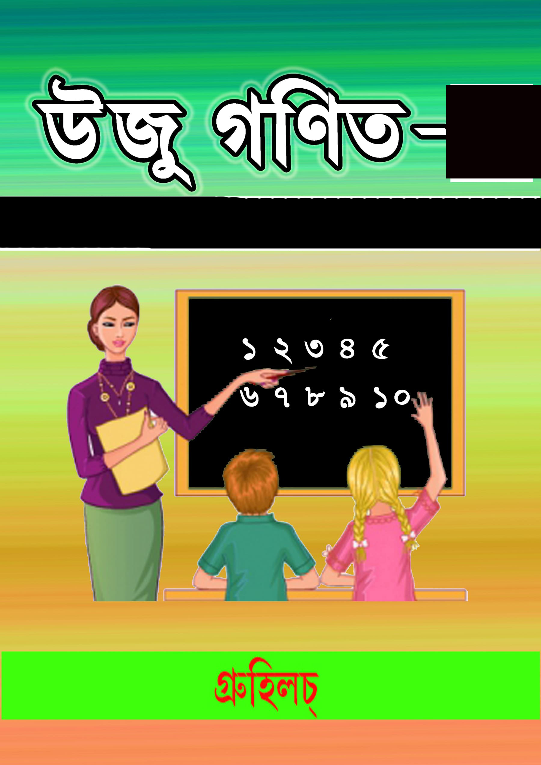 উজু গণিত-১ । Uju Ganit-I Uju Ganit-I