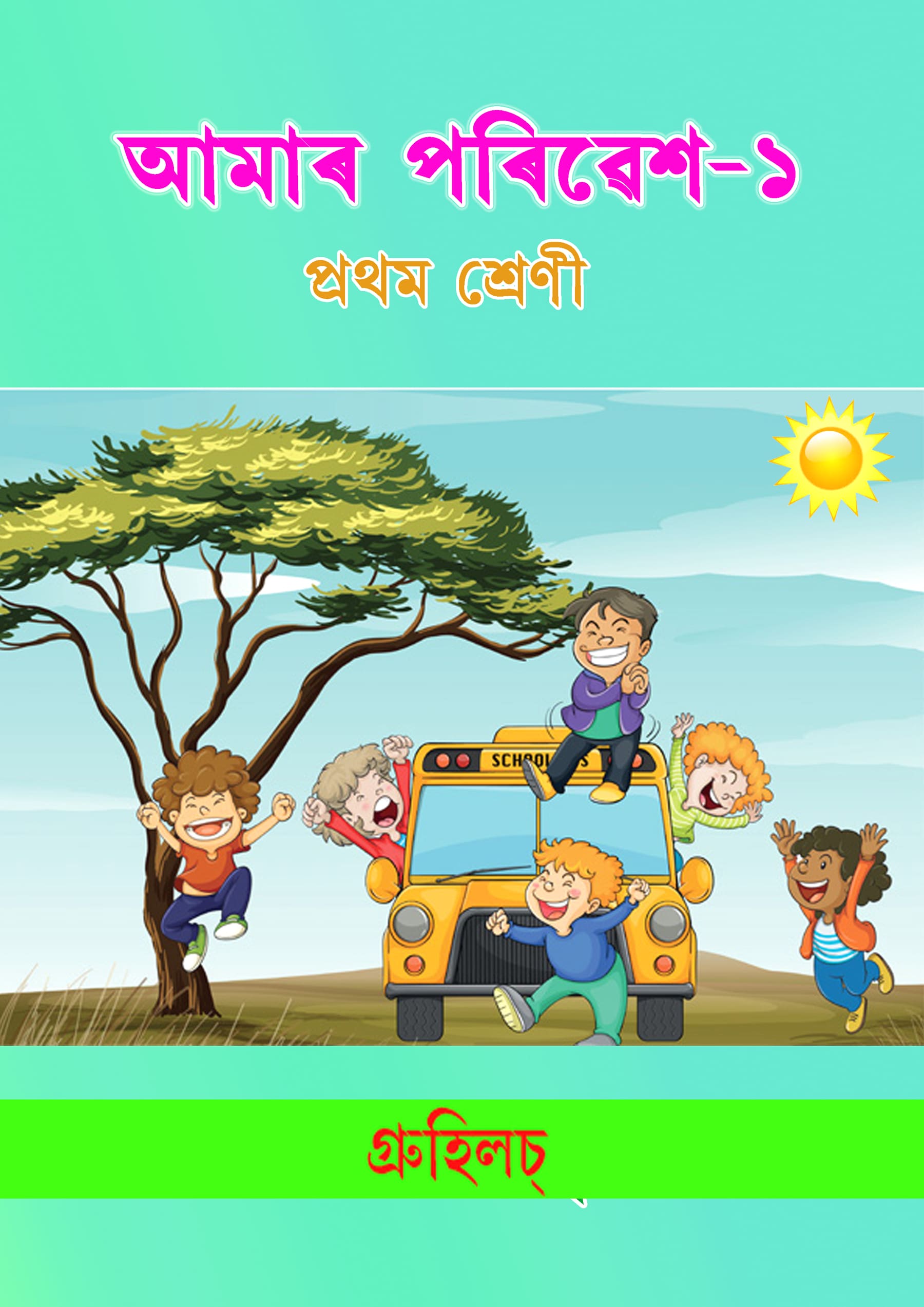 আমাৰ পৰিৱেশ-২ আমাৰ পৰিৱেশ-২