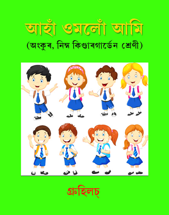 আহাঁ ওমলোঁ আমি | Anha Omolu Ami | Assamese Rhymes আহাঁ ওমলোঁ আমি