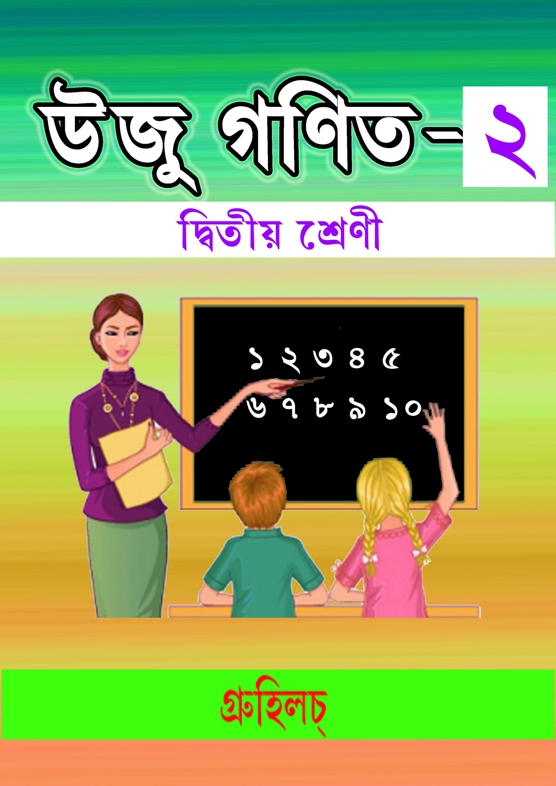 উজু গণিত-২ উজু গণিত-২