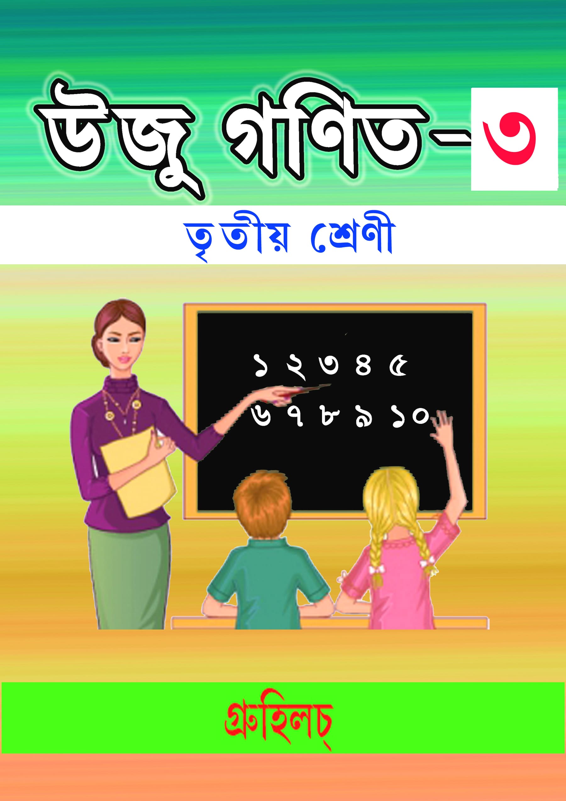 উজু গণিত-৩ উজু গণিত-৩