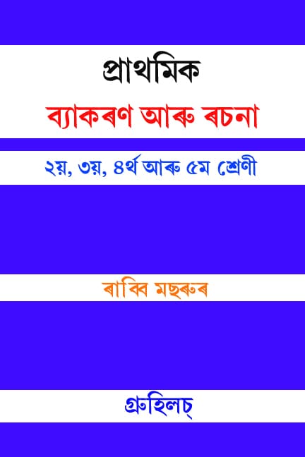 প্ৰাথমিক ব্যাকৰণ আৰু ৰচনা প্ৰাথমিক ব্যাকৰণ আৰু ৰচনা