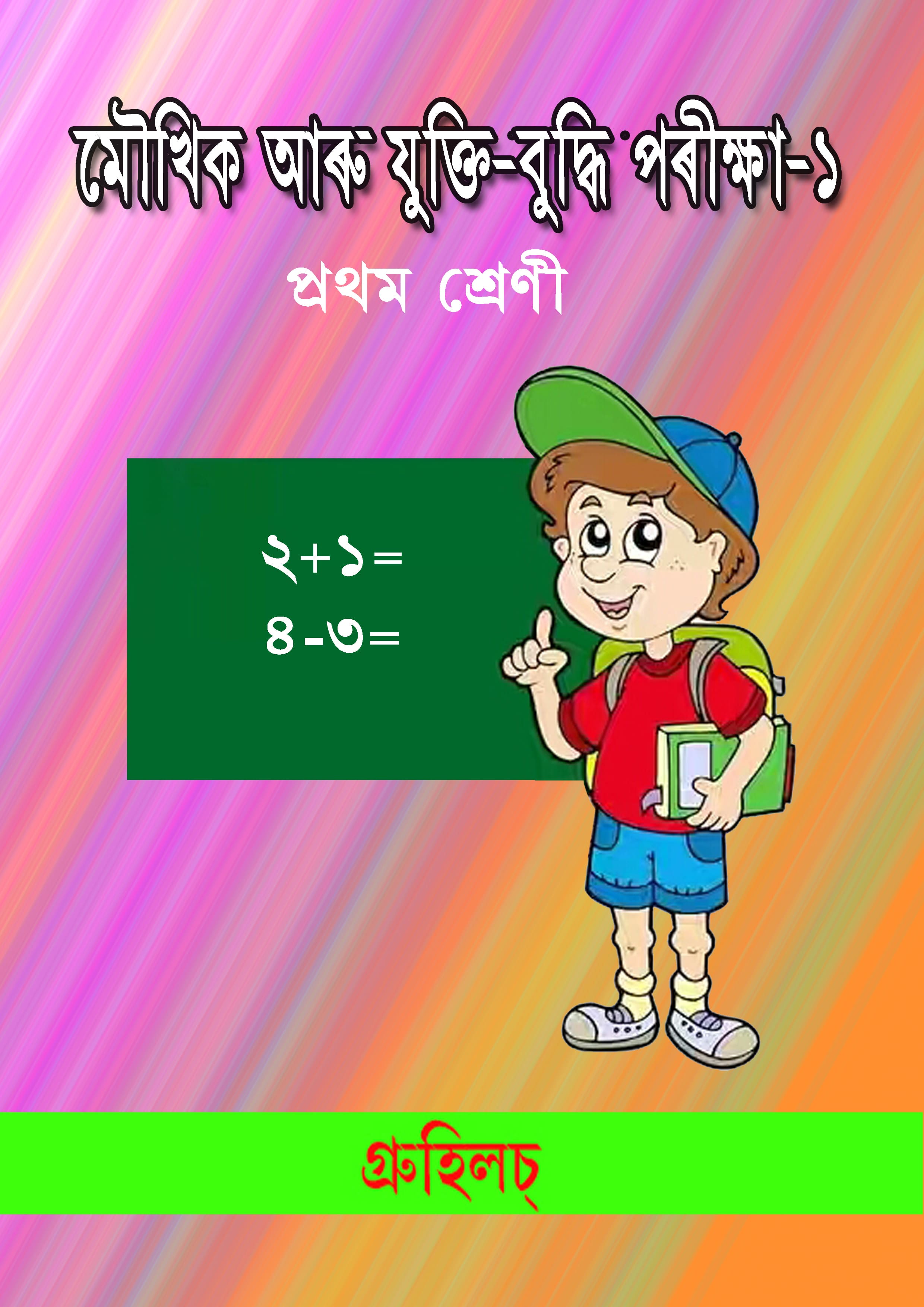 মৌখিক আৰু যুক্তি-বুদ্ধি পৰীক্ষা-১ মৌখিক আৰু যুক্তি-বুদ্ধি পৰীক্ষা-১