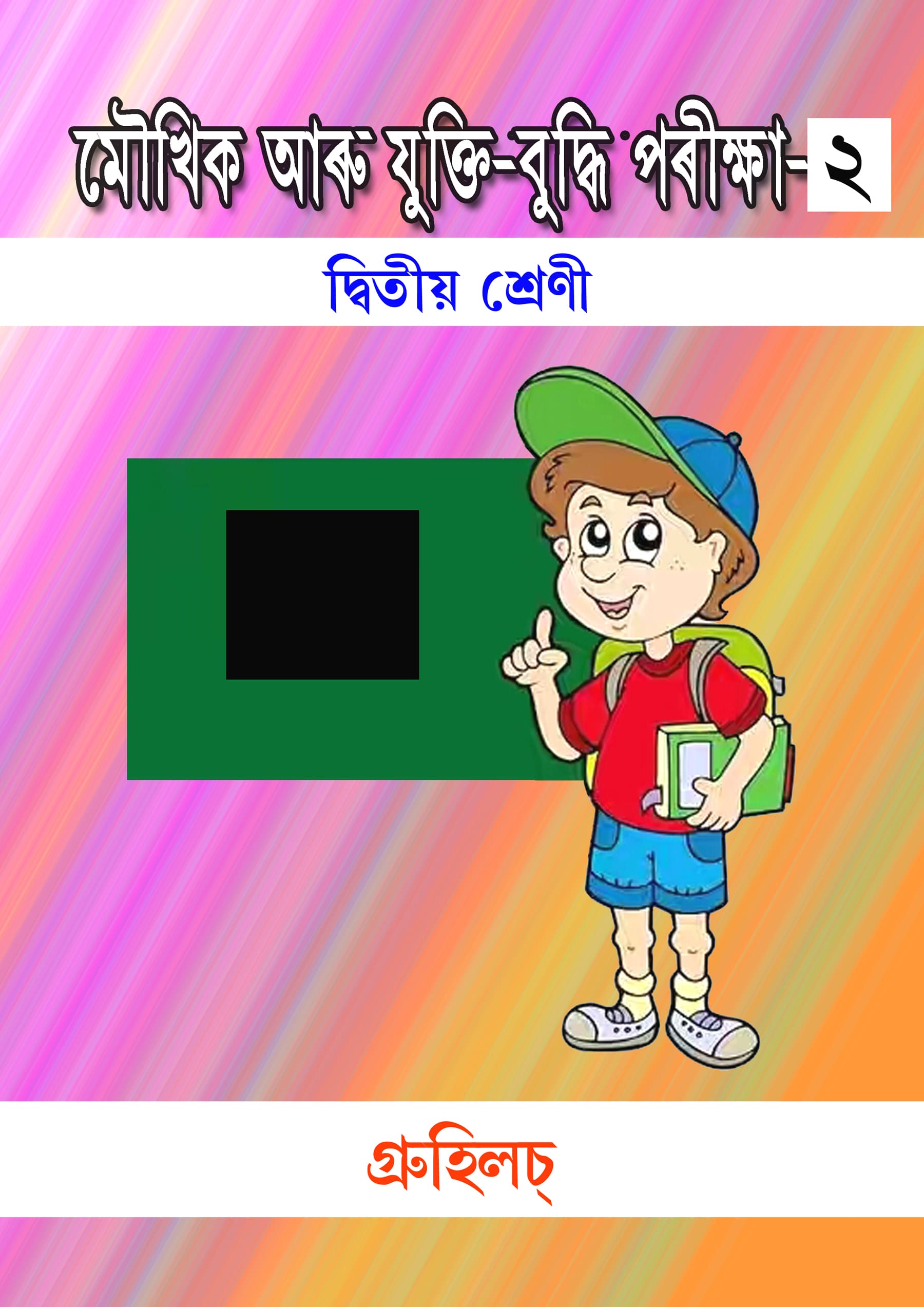 মৌখিক আৰু যুক্তি-বুদ্ধি পৰীক্ষা-২ মৌখিক আৰু যুক্তি-বুদ্ধি পৰীক্ষা-২
