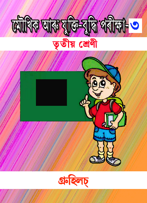 মৌখিক আৰু যুক্তি-বুদ্ধি পৰীক্ষা-৩