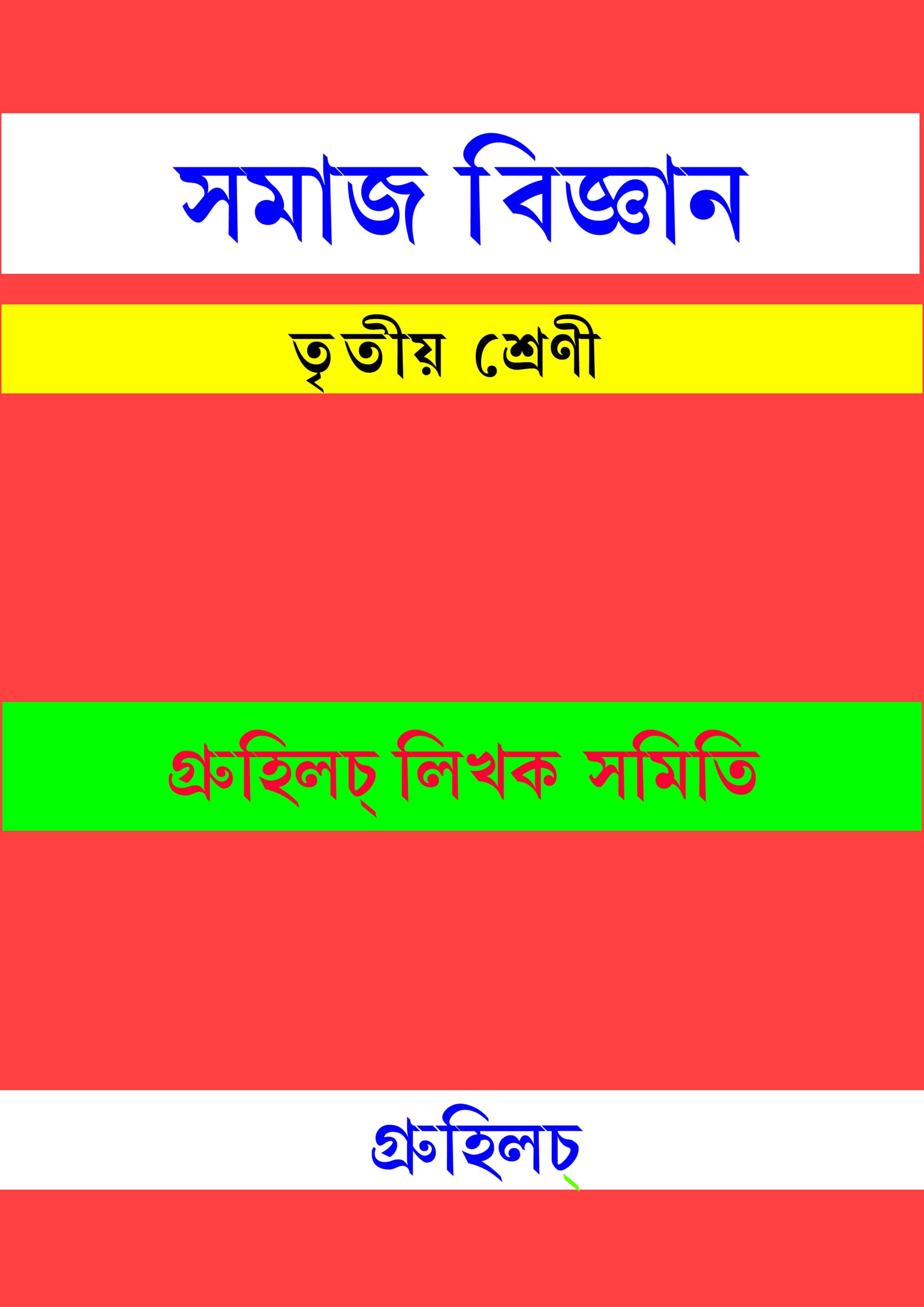 সমাজ বিজ্ঞান । Somaj Bigyan Class III সমাজ বিজ্ঞান । Somaj Bigyan
