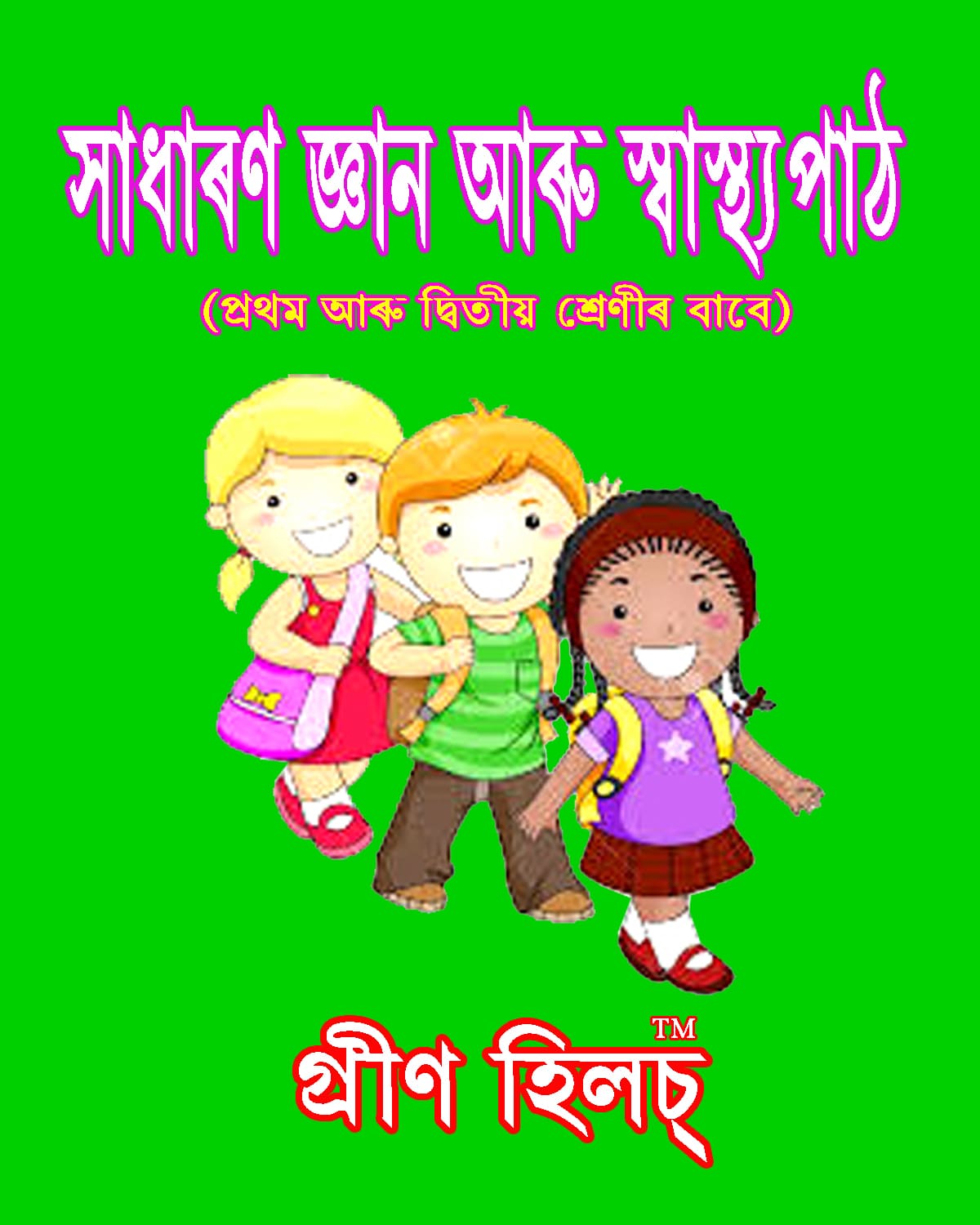 সাধাৰণ জ্ঞান আৰু স্বাস্থ্যপাঠ । Sadharan Gyan সাধাৰণ জ্ঞান আৰু স্বাস্থ্যপাঠ