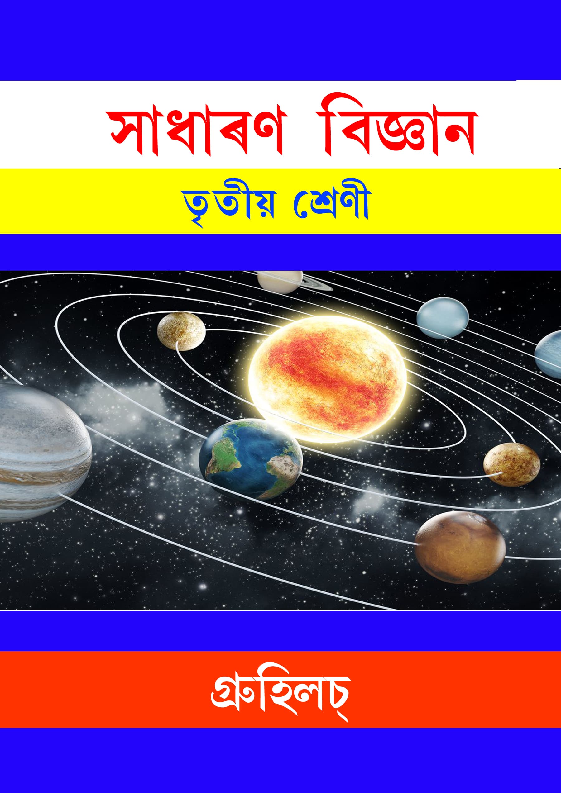 সাধাৰণ বিজ্ঞান: তৃতীয় শ্ৰেণী সাধাৰণ বিজ্ঞান