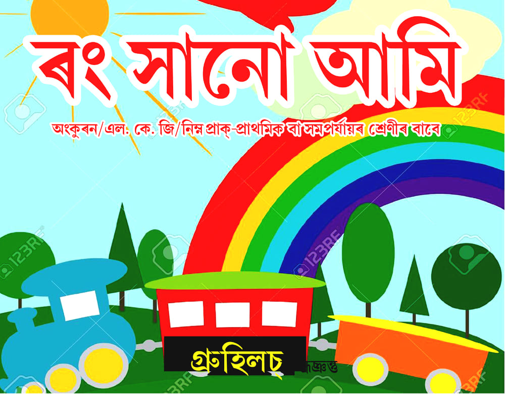 ৰং সানো আমি | Rang Shanu Ami ৰং সানো আমি Rang Shanu Ami