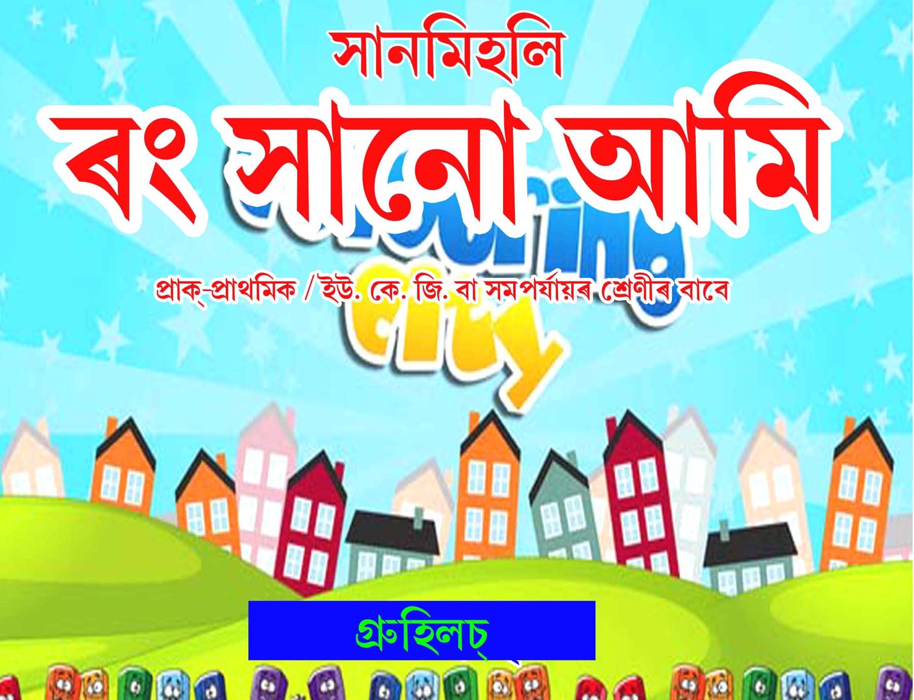 ৰং সানো আমি ৰং সানো আমি