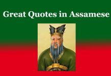 (৫০০+) মহৎ লোকৰ বাণী । মহৎ লোকৰ বাণী অসমীয়া মহৎ লোকৰ বাণী । মহৎ লোকৰ বাণী অসমীয়া