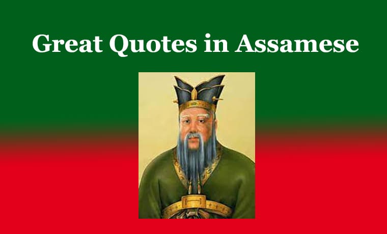 (৫০০+) মহৎ লোকৰ বাণী । মহৎ লোকৰ বাণী অসমীয়া 1 মহৎ লোকৰ বাণী । মহৎ লোকৰ বাণী অসমীয়া